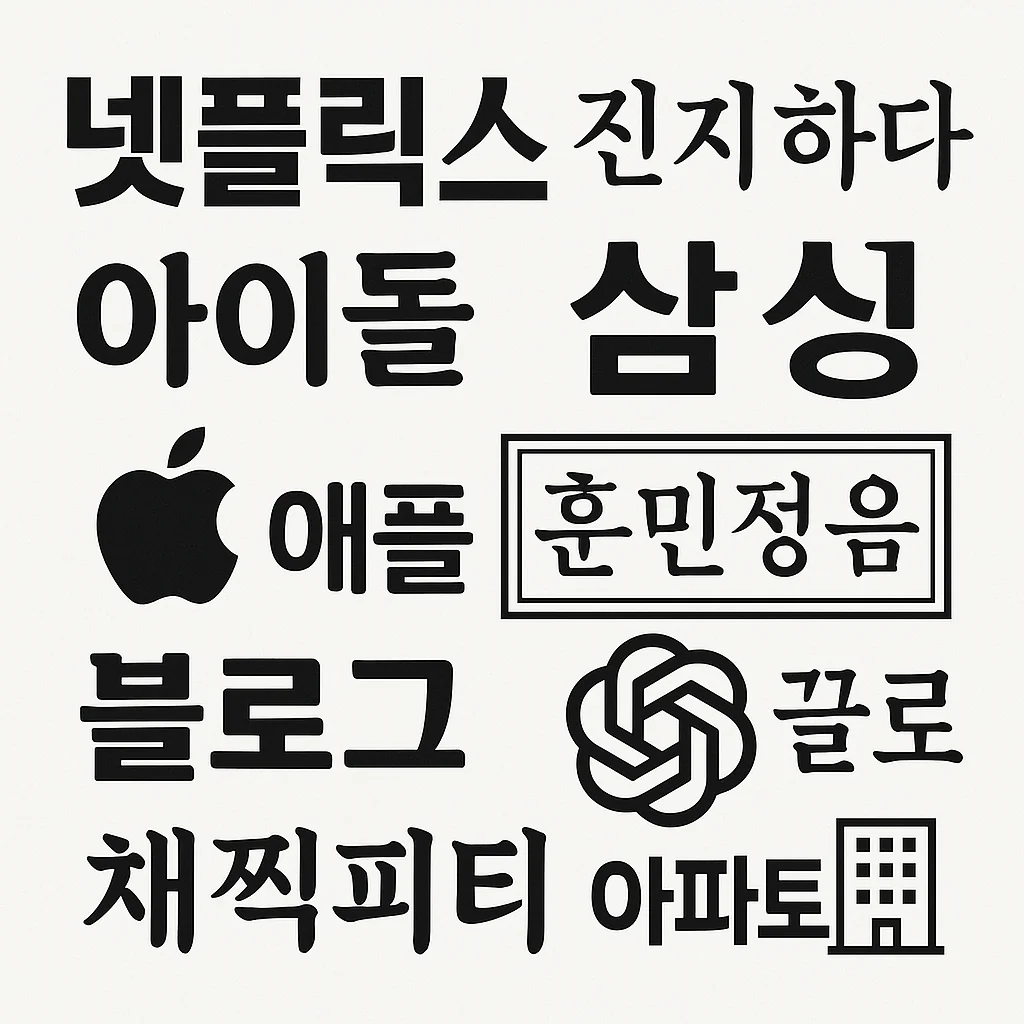 您不知道的韓文有趣事實 - 韩国故事(Chinese)